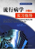 流行病学实习指导