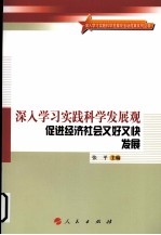 深入学习实践科学发展观 促进经济社会又好又快发展