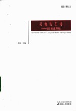 灵魂的在场 语文审美教育研究