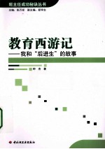 教育西游记 我和“后进生”的故事