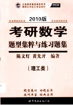 考研数学题型集萃与练习题集 2010版 理工类