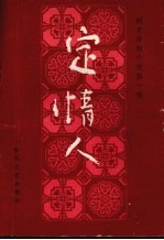 定情人