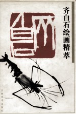 齐白石绘画精萃