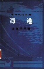 海港:主旋律乐谱