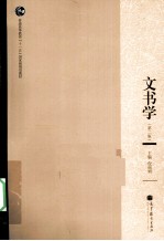 文书学 第2版