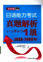 日语能力考试真题解析 1级 1999-2008年
