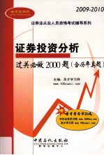 证券投资分析过关必做2000题:含历年真题