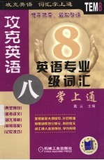 攻克英语 英语专业八级词汇掌上通