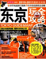 东京玩全攻略 2010-2011最新全彩版