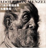 门采尔素描全集 头像素描