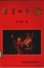 白云山诸神
