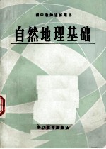 自然地理基础