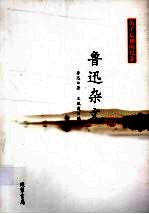 为了忘却的纪念 鲁迅杂文 3