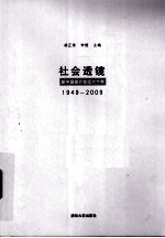 社会透镜 1949-2009新中国媒介变迁六十年