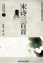 宋诗三百首 下