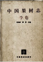 中国果树志 李卷