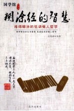 糊涂经的智慧:难得糊涂的低调做人哲学