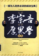 左手李宗吾,右手厚黑学全集
