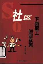 社区下岗职工创业实务