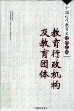 中国近代教育史资料汇编 教育行政机构及教育团体