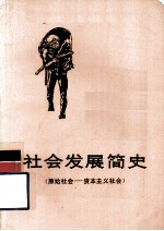 社会发展简史 原始社会-资本主义社会