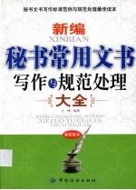新编秘书常用文书写作与规范处理大全