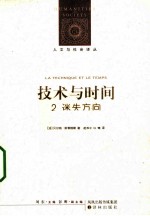 技术与时间 2 迷失方向