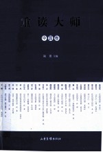 重读大师 中国卷