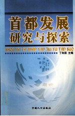 首都发展研究与探索