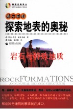 探索地表的奥秘 岩石与特殊地质