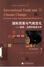 国际贸易与气候变化 经济、法律和制度分析
