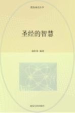 教你成功丛书 圣经的智慧