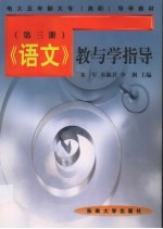 《语文》教与学指导 第3册