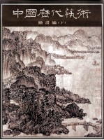 中国历代艺术 绘画编 下