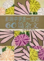 影响中学生一生的60篇杂文 彩图版