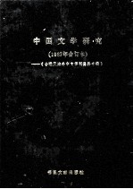 台港及海外中文报刊资料专辑 1987年合订本 中国文学研究