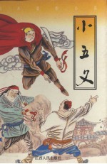 小五义 第2版