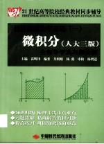 《微积分 人大3版》全程导学及习题全解