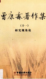 曾康霖著作集 11 研究视角论