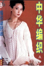 中华编织 96编织新时尚 A