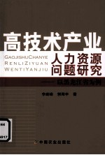 高技术产业人力资源问题研究 以黑龙江省为例