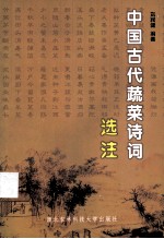 中国古代蔬菜诗词选注