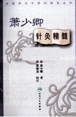 全国著名中医经验集丛书 萧少卿针灸精髓