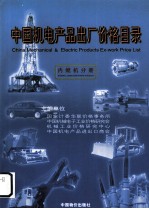 中国机电产品出厂价格目录 内燃机分册