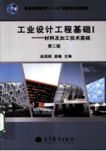 工业设计工程基础 1 材料及加工技术基础