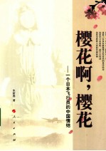 樱花啊,樱花 一个日本飞行员的中国情结