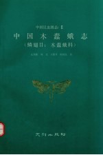 中国木蠹蛾志 鳞翅目 木蠹蛾科