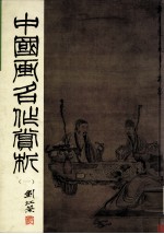 中国画名作赏析 1