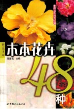 木本花卉48种 第2版