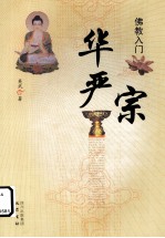 佛教入门 华严宗